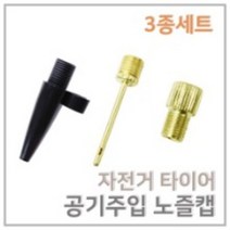 다용도 자전거 타이어 공기주입 노즐캡 농구공 축구공 에어볼 바퀴 짐볼 바람넣기