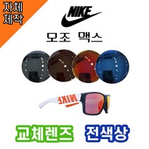 [당일배송][자체제작렌즈] 나이키 모조 맥스 EV1148018 교체렌즈전제품 / 스포츠, 완전미러, 골드, CR소재