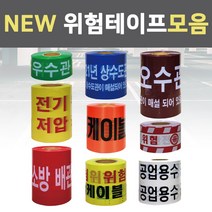 슈퍼안전 NEW 위험 경고 테이프 고압선 주의 오수관로 우수관 통신케이블 상수도관 특고압 표시, 2023오수관주의(밤색) 20CMx250M, 1개
