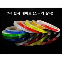 반사 테이프 7색 칼라 스티커방식 1롤 10mm x 8M 방수, 1개