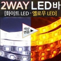 TGH340034에이치넷12V 5050 3칩 LED바 360cm 화이트-옐로우 일반모듈, 검정띠