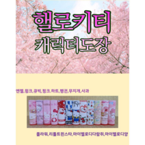 이쁘니 핼로키티 캐릭터도장 인감도장 개인도장 고급도장, 엔젤