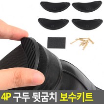 골든트리 구두 뒷굼치 보수키트 4개입 구두수선 뒷굽수선 뒷꿈치 보수, 4개수량 세트