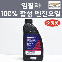 쉐보레 순정품 임팔라 100프로 합성 엔진오일 SAE 5W30 1L 가솔린 LPG 디젤 19374290 합성엔진오일, 1개, 합성 엔진오일 19374290