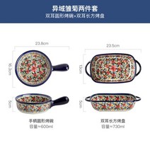 폴란드 프라카풍 원형 사각 그릇, 2종 손잡이원형구이+양귀롱방구이개