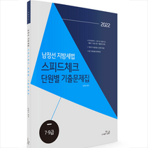 2022 남정선 지방세법 스피드체크 단원별 기출문제집 스프링제본 1권 (교환&반품불가), 더나은