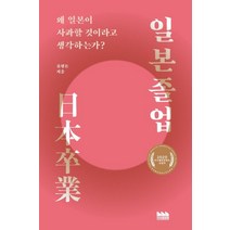 일본졸업, 지식공장장, 9791197107900, 윤형돈 저