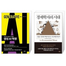 생성 AI 혁명 + 경제학자의 시대 (마스크제공)