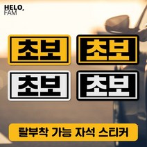 [바보사랑] 초보운전 탈부착 자석 스티커 야간반사 소형03, 제품색상:SILVER_B은색바탕이반사지