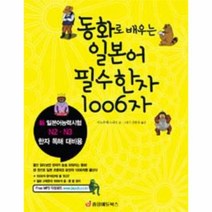 웅진북센 동화로 배우는 일본어 필수 한자 1006자