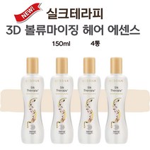 실크테라피 3d 볼륨 볼류마이징 헤어 에센스 150ml 4통, 4개