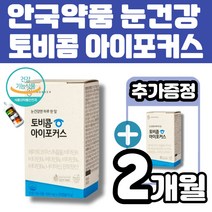 안국약품 눈 건강 토비콤 아이포커스 헤마토코쿠스 추출물 아스잔틴 비타민 a b b1 b2 b6 b12 나이아신 판토텐산 식물성 캡슐 스마트폰 인터넷 이용자 빌베리분말 멜라트리약통, 2개(1개월+1개월)