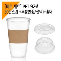 [페트 100세트] 92파이 20온스 아이스컵+홀더+뚜껑, 평뚜껑
