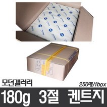 (모던갤러리)180g 3절 켄트지_250매_1box