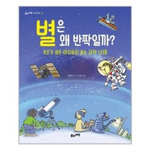 서원도서 별은 왜 반짝일까, [단일상품]