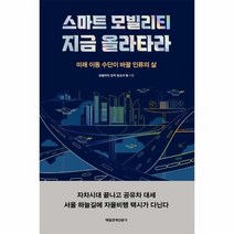 매일경제신문사 스마트 모빌리티 지금 올라타라 (마스크제공), 단품, 단품