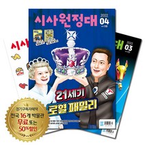 [북진몰] 월간잡지 시사원정대 1년 정기구독, 구독시작호:8월호, 상세 설명 참조