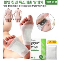 발바닥 패치 천연 청결 디톡스 발패치 발바닥패치 독소 패치 10개/가방, 독소 제거 천연 발패치 (10개/박스)*1박스