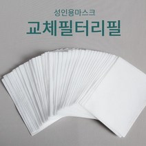 시커먼스마스크 마스크 필터 필터마스크 교환용필터 50매 100매 150매, 2개