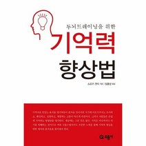 기억력 향상법 두뇌트레이닝 - 스즈키 겐지, 단품, 단품