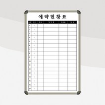 예약현황판 600x900 화이트보드 식당칠판 현황표 식당관리 대기리스트 가게 예약명단, 자석형(자석부착 o), 알루미늄