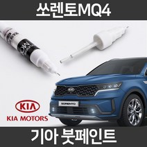 기아 순정품 쏘렌토 MQ4 붓펜 붓페인트 도색, MQ4:제일 퍼티