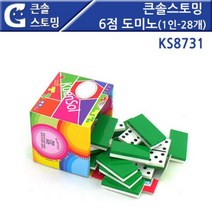 KS8731 큰솔스토밍 6점 도미노(1인-28개) rn_c_0801B4 도미노 6점도미노