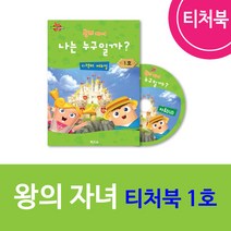 위드지저스 히즈쇼 왕의자녀 티쳐북 1~4호 택1 (히즈쇼 주일학교 예배자료집), 1권(1호~3호)
