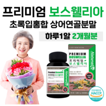프리미엄 보스웰리아 하루 1알 인도산 보스웰릭산 보스웰리아 해조 칼슘 울금 뉴질랜드 초록 입 홍합 상어 연골 피쉬 콜라겐 히알루론산 아연 비타민D 부모님 엄마 아빠 선물, 2개월분, 1000mg x 60정 (하루 한알)