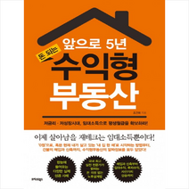 앞으로 5년 돈되는 수익형 부동산 + 미니수첩 제공, 조건희