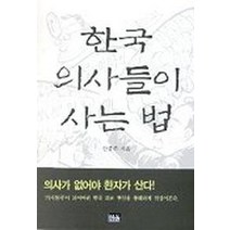 한국 의사들이 사는 법, 한울, 안종주 저