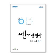 쎈개념연산 중등 수학 1-1 (2022년)