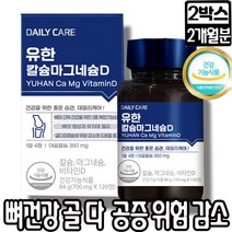 유한양행 칼슘마그네슘D 어골칼슘 100% 칼슘과 마그네슘의 이상적비율 골다공증 칼슘 뼈 마그네슘 비타민D 어골칼슘 폐경기 이후 여성 골 감소 여성골밀도 칼마디 뼈건강 뼈, 2박스, 칼슘마그네슘D 120정