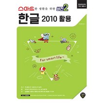 스마트한 생활을 위한 버전2 한글 2010 활용:정보화교육 기본 활용서, 시대인