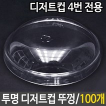 투명 디저트컵 뚜껑 100개 카페 음료 컵뚜껑 일회용품 5679890EA, 1, 1
