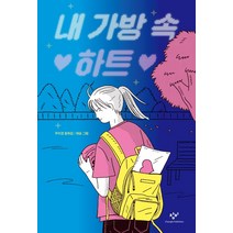내 가방 속 하트:주미경 동화집, 창비