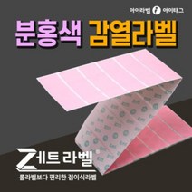 [아이라벨_아이태그]롤라벨보다 편리한 접이식 라벨지 분홍색칼라 감열라벨지 바코드라벨 (리본필요없음), 1박스