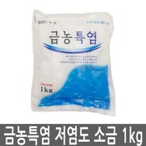금농특염 소금 조미료 저염소금 천일염 정제염 김장 꽃소금 1kg X ( 2매입 )