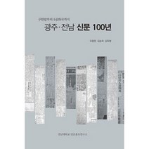 광주 전남 신문 100년 : 구한말부터 5공화국까지, 도서