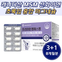 유기유황 MSM 이산화규소 토코페롤 산화아연 영양제 직구 캐나다 뉴질랜드 홈쇼핑 캡슐 엠에스엠 상어 친정부모님 부부 신랑