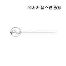 믹서기 식품용 올스텐 중형 믹서날 드릴믹서 믹서기날 스텐 믹서드릴