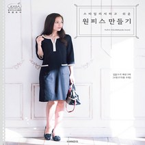 스타일리시 쉬운 원피스 만들기 한글판 도서