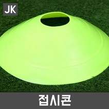 JK 접시콘 칼라콘 고깔 축구연습용품 체육용품 트레이닝, 연두