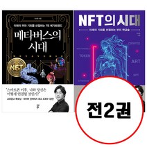 (전2권) 메타버스의 시대 + NFT의 시대 세트