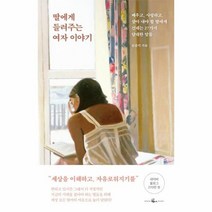 딸에게들려주는 여자이야기, 상품명