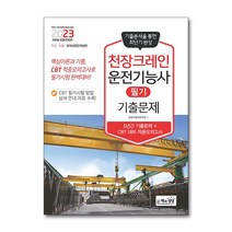 2023 천장크레인운전기능사 필기 기출문제 자격증 문제집 교재 책 (기출+적중모의고사), 단품