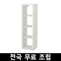 이케아 KALLAX 칼락스4단 선반유닛 전국 무료조립 후 완제품배송, 화이트