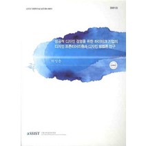 성공적 디자인 경영을 위한 하이테크 기업의 디자인 프론티어리즘과 디자인 방법론 연구, 서울과학종합대학원