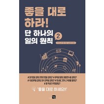좋을 대로 하라! 단 하나의 일의 원칙 2, 미래지향, 9791185851136, 구스노키 켄 저/노경아 역