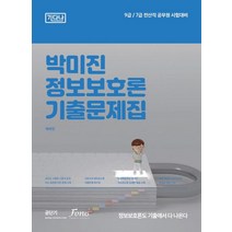 2023 박미진 정보보호론 기출문제집:9급 7급 전산직 공무원 시험대비, 2023 박미진 정보보호론 기출문제집, 박미진(저),포러스,(역)포러스,(그림)포러스, 포러스